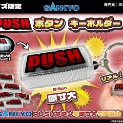 【未開封】SANKYO 飛び出る！震える！光る！音が鳴る！ PUSHボタン ＆PUSHボタンキーホルダーのオマケ付きの画像