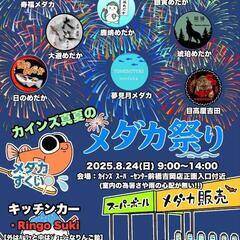 8/24(日)メダカ祭り開催🌈