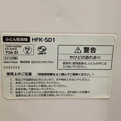 ☆ ふとん乾燥機　日立　HFK-SD1 2010年製　動作確認済みの画像
