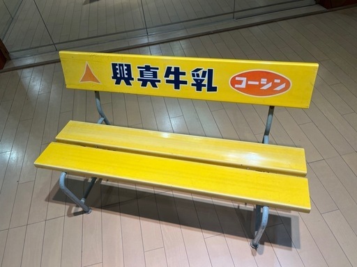興真牛乳ビンテージベンチ
