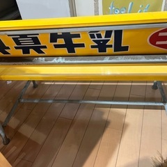 興真牛乳ビンテージベンチの画像