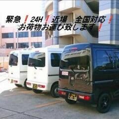 様々な搬送、お荷物お運び致します😄　緊急24時間対応❗近場〜全国対応💥