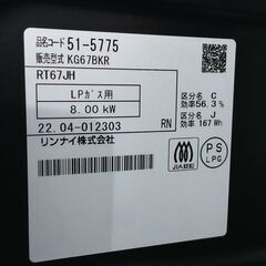 リンナイ ガステーブル LPガス プロパンガス グリル未使用 右側強火力 2022年製 KG67BKR ガスコンロ ガスレンジ 【7】の画像