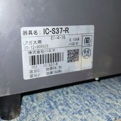 現状特価品 パロマ ガステーブル LPガス プロパンガス 右側強火力 2020年製 IC-S37-R ガスコンロ ガスレンジ 【9】の画像