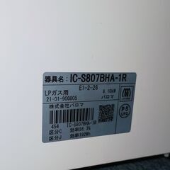 パロマ ガステーブル LPガス プロパンガス 右側強火力 2021年製 IC-S807BHA-1R ガスコンロ ガスレンジ 【12】の画像