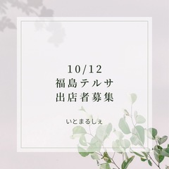 10/12 福島テルサ いとまるしぇ 出店者募集