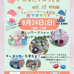 【8/24本庄開催】夏休みの思い出に☆親子で楽しめるマルシェです！