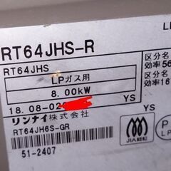 18年製 リンナイ ガステーブル ガスコンロ RT64JHS-R LPガスの画像