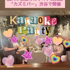 8月30日（土）🌟19:00〜渋谷カラオケ交流会🎤🍻🌟
