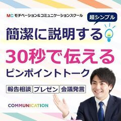 三宮：一番伝わる説明の方法！30秒で伝える「ピンポイントト…