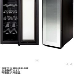 【交渉中】ワインセラー　4万円相当の画像