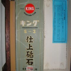 （19）未使用　キング砥石 キング仕上砥 S-3型　大工の画像