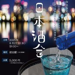 キンキンに冷えた日本酒を楽しむ、夏の夜景日本酒会