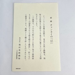 【美品】龍村美術織物 巳 干支 置物 金運 縁起物 の画像