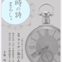 時の詩まるしぇ