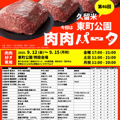 久留米市初開催  第46回 肉肉パーク 久留米 東町公園
