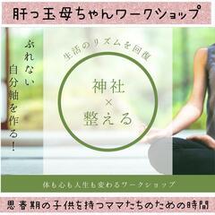 肝っ玉母ちゃんワークショップ