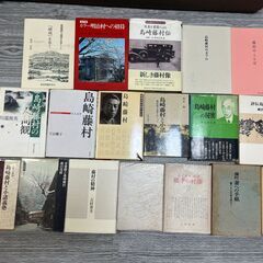 島崎藤村 研究　関連本　23冊の画像