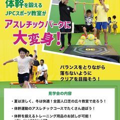 9/7（日）体幹アスレチックパーク&見学会の画像