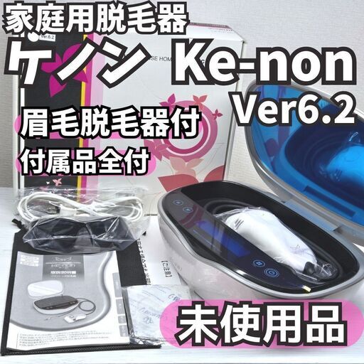 ケノン ke-non 光脱毛機 エムテック家庭用脱毛器 ver.6.2 ケノン 家庭用
