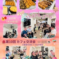 🌸カフェ交流会・メンバー募集❣️☕️🧁🥐友活にも🎶