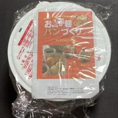 新品 未使用 お手軽パンづくり パン一次発酵ボウルの画像