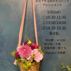 9/6(土)秋のカゴバッグアレンジメントの画像