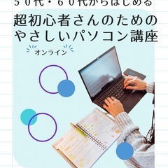 やさしいパソコン講座【Zoom・初心者向け】