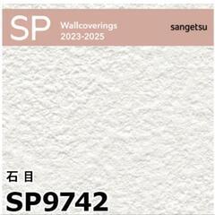 SP9742 50m 壁紙 クロス 人気の白色の画像