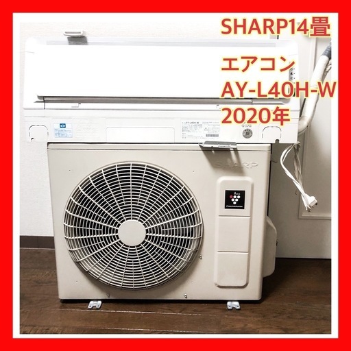 美品❗️SHARP14畳エアコンAY-L40H-W 2020年