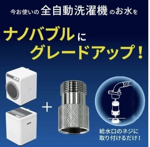 ナノバブル発生キット ND-NBZS 全自動洗濯機用 タテ型 ドラム式