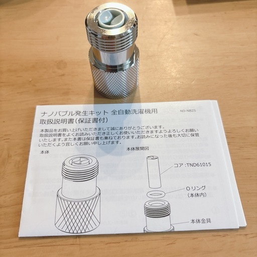 ナノバブル発生キット ND-NBZS 全自動洗濯機用 タテ型 ドラム式