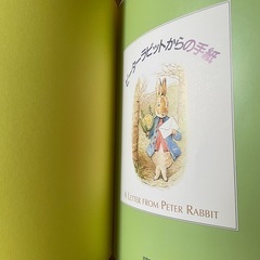 ピーターラビットからの手紙 : A letter from Peter Rabbitの画像