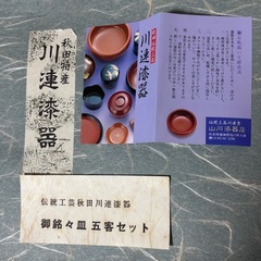 川連漆器 漆塗り 未使用保管品の画像