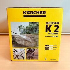 KARCHER（ケルヒャー）家庭用高圧洗浄機 K2 LITTLE PLUS 2024年製【未使用品】の画像
