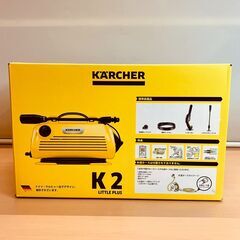 KARCHER（ケルヒャー）家庭用高圧洗浄機 K2 LITTLE PLUS 2024年製【未使用品】の画像
