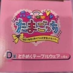 一番くじ たまごっち ～令和で発見！！あのころのお部屋とたまごっち～
D賞 ときめくテーブルウェア

の画像
