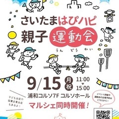 9/15(月祝)浦和⭐️さいたまはぴハピ親子運動会⭐️