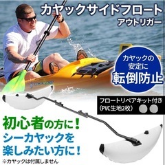 新品未使用カヤックサイドフロートの画像