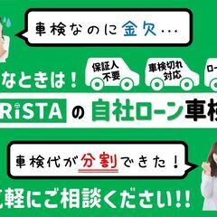 車検はRista（りすた）の『自社ローン車検』で🔧車検代が…