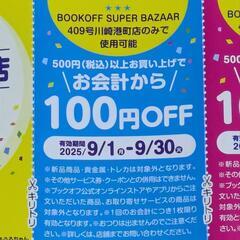 ブックオフ・409号川崎港町店・ご来店特別クーポンの画像