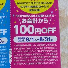 ブックオフ・409号川崎港町店・ご来店特別クーポンの画像
