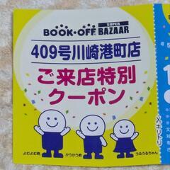 ブックオフ・409号川崎港町店・ご来店特別クーポンの画像