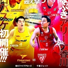 香川ファイブアローズ🆚千葉ジェッツのチケットを譲りください