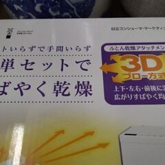 新品未使用　未開封　日立　高性能　布団乾燥機　ふとん乾燥機　の画像
