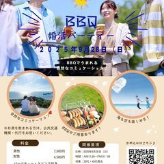 バーベキュー婚活パーティー　BBQで素敵な出会い♪