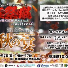 9月7日(日) 14時～17時　「秋の宴」開催！