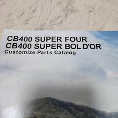 CB400SF､SBバイクのパンフレットとカスタムパーツカタログです。の画像