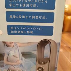 新品　未開封　羽なしインジケーターファンの画像