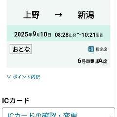 上越新幹線　とき　　上野駅発　新潟駅
